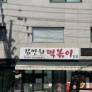성북구장애인단체연합회 | 서울 성북구 하월곡동 동덕여대 떡볶이 분식 맛집┃김만희떡볶이 본점