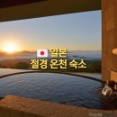 나주온천 | 살면서 꼭 한번 가봐야 할 일본 온천 숙소 10곳 | 일본 온천 여행 끝판왕!