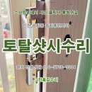 토탈샷시수리 업체. 동구 송림동 송림휴먼시아 동양샤시 오토락 잠김으로 잠금장치+자동핸들 교체...