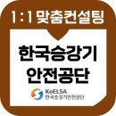 한국승강기안전공단 | 한국승강기안전공단 면접 후기 기출질문 준비 교육 컨설팅 기술분야 행정분야
