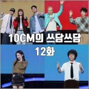 한국신스타임즈(주) | [더시즌즈 십센치 10CM의 쓰담쓰담 12화 리뷰 후기] 오존 노브레인 다이나믹듀오 신스 박진주