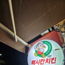 맥시칸치킨 동자점 이미지