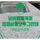 씨유 정읍오투그란데점 | 정읍입주청소 전문업체 정읍 오투그란데 주방상판코팅