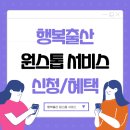 행복출산 원스톱 서비스 신청방법