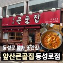 큰골2 | [동성로 밥집] 대구 풍자 또간집 매콤달콤 등갈비찜 맛집 '앞산큰골집 동성로점' 후기