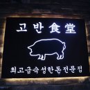 고반식당군자역점 | 군자역삼겹살 고반식당 솔직후기