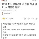 尹 &#34;파출소 경찰관마다 권총 지급 검토…사격훈련 강화&#34; 이미지