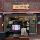 행운동-22 | [서울대 맛집] 캐치테이블 웨이팅 냉면 맛집 @금야면옥 솔직후기 (주차 / 메뉴 / 가격)