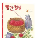 빨간 털실(그림책)/조명숙/고양이학교(2024.10) 이미지