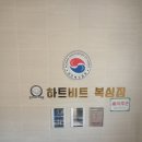 하트비트복싱짐감천점