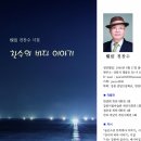 "찬수의 바다 이야기"전찬수의 시집 전시회에 초대합니다 이미지