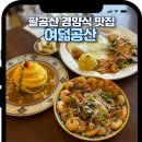 동화사 | 대구 팔공산 맛집 여덟공산 동화사 돈까스 오므라이스 데이트 코스 추천 후기