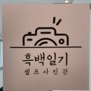 흑백일기셀프사진관문덕점