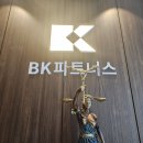 상가 기간 분쟁, 대전법률 사무소 BK파트너스와 해결한 후기