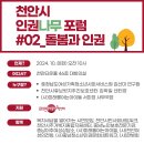 천안시 인권의제 공론화 "인권나무포럼 #02_돌봄과 인권" 이미지