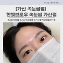[가산 속눈썹펌] 한빛브로우 속눈썹 가산점, 눈매 맞춤 속눈썹펌 솔직 후기!