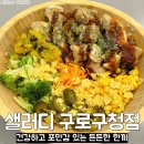 대림역 와이즈플레이스 | 구로 샐러드 맛집 샐러디 구로구청점 신메뉴 더블 닭다리살 박스 맛, 가격, 칼로리 후기