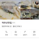 덕우산맛집