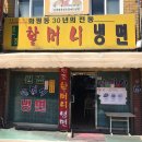 화평동 할머니 냉면 이미지