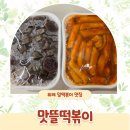 맛뜰떡볶이