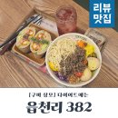 구미상모샐러드맛집 읍천리382상모사곡점 샐러드 먹고왔어요