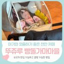 뚜쥬루과자점 | 천안 대형카페 뚜쥬루 빵돌가마마을 수유실있어 아기랑 갈만한 곳