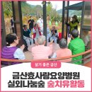 금산효사랑요양병원 | 금산효사랑요양병원 실외나눔숲에서 숲치유활동
