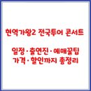 현역가왕2 전국투어 콘서트 일정·예매팁 정리됐어요🎤(선착순 마감중) 이미지