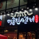 명륜진사갈비 이미지