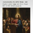 4월2일 [주님 만찬 성 목요일] 이미지