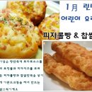 ■ 어린이요리교실 ♡ 피자롤빵 & 찹쌀스틱 만들기 ■ 2010年 1/30(토) 오후 4시_선착순 10팀 이미지