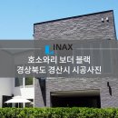 [INAX] 아키타일 호소와리 보더 블랙 시공사례 - 경상북도 경산시 이미지