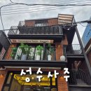 오케이에너지수정주유소 | 성수 핫플, 속 시원한 성수사주 솔직 후기!