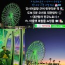 찬스뽑기방 | 일본 오사카 간사이 공항 근처 가볼만한곳 <린쿠타운 대관람차 린쿠노호시> 린쿠 프리미엄 아울렛