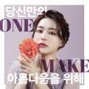 원메이크의원