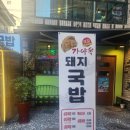가야옥 돼지국밥 | 경성대돼지국밥 가야옥돼지국밥에 와서 푸짐히 먹었어요!