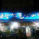 금강민물장어 이미지