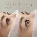수원 속눈썹 펌 자연스럽고 깔끔하게 잘하는 래쉬라움