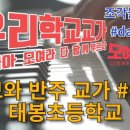 태봉초병설유치원 | 악보와 반주 교가 태봉초등학교