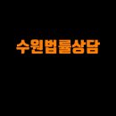 수원법률상담 이혼 분쟁 해결을 위한 핵심 포인트