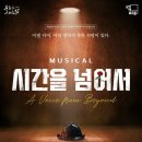 뮤지컬 「시간을 넘어서」 공연 안내 이미지