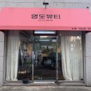 부산광역시 영도구 태종로 | 영도 속눈썹펌 잘하는 곳 클리닉 탄탄 펌 &#39;영도뷰티&#39; 내돈내산 후기