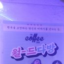 월드다방 - 해남군 동영길 18 | 월드다방