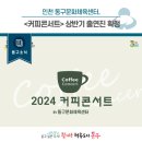 커피콘서트-정민호&카메라타 안티콰 서울 <고음악살롱> | [동구뉴스] 동구문화체육센터, <커피콘서트> 상반기 출연진 확정