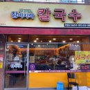 강고집참바지락칼국수 이미지
