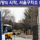 서울구치소 이미지