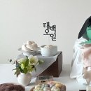 다미소반 | 대여없이 단정하고 오래 봐도 질리지 않는 백일상 차리기(엄마표 백일상)