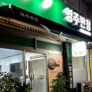 공원반점 이미지