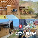 무릉도원면-34 | 강원도 영월펜션 계곡 앞 촌캉스 숙소 가족 여행 설구산방