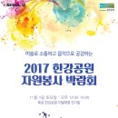 2017 한강공원 자원봉사 박람회-행사 참여시민 누구나 함께 할 수 있는 공원 바닥에 그림그리기 활동외 이미지